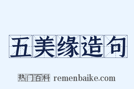 五美缘造句是什么意思的图片